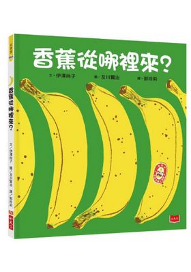 香蕉從哪裡來?(新版)